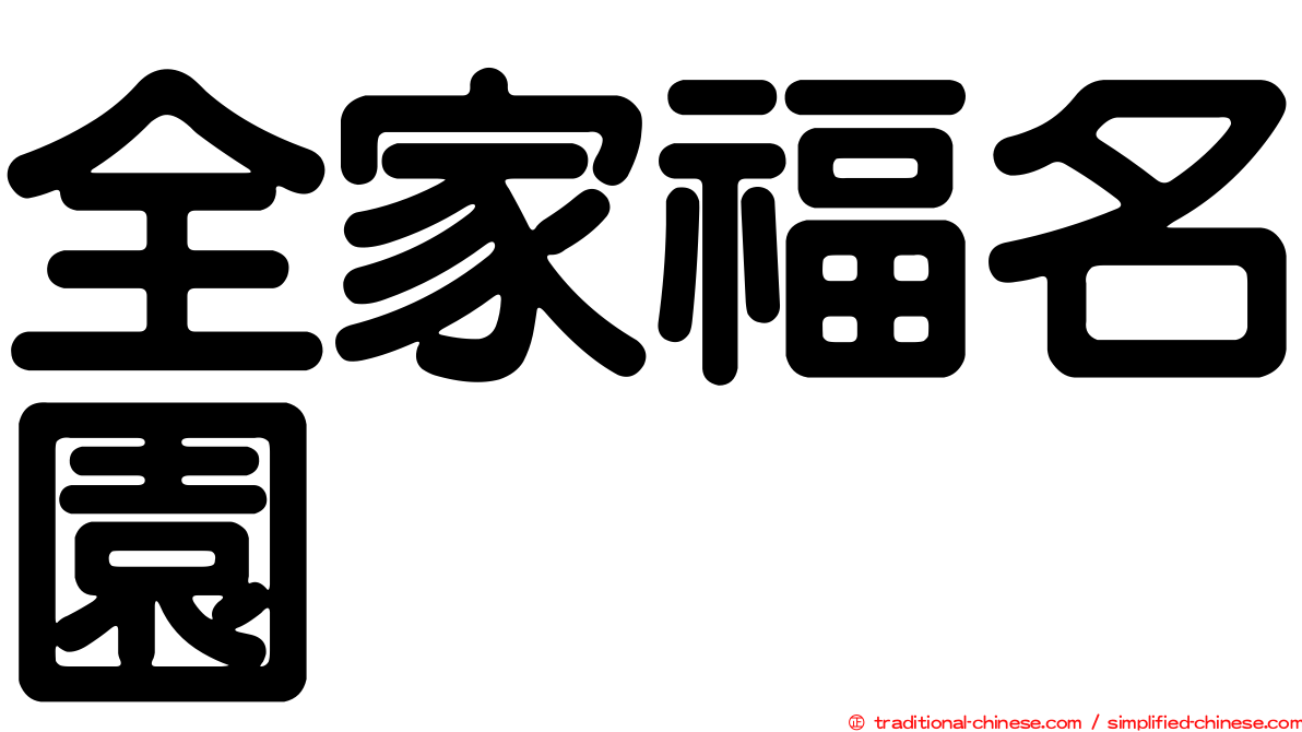全家福名園
