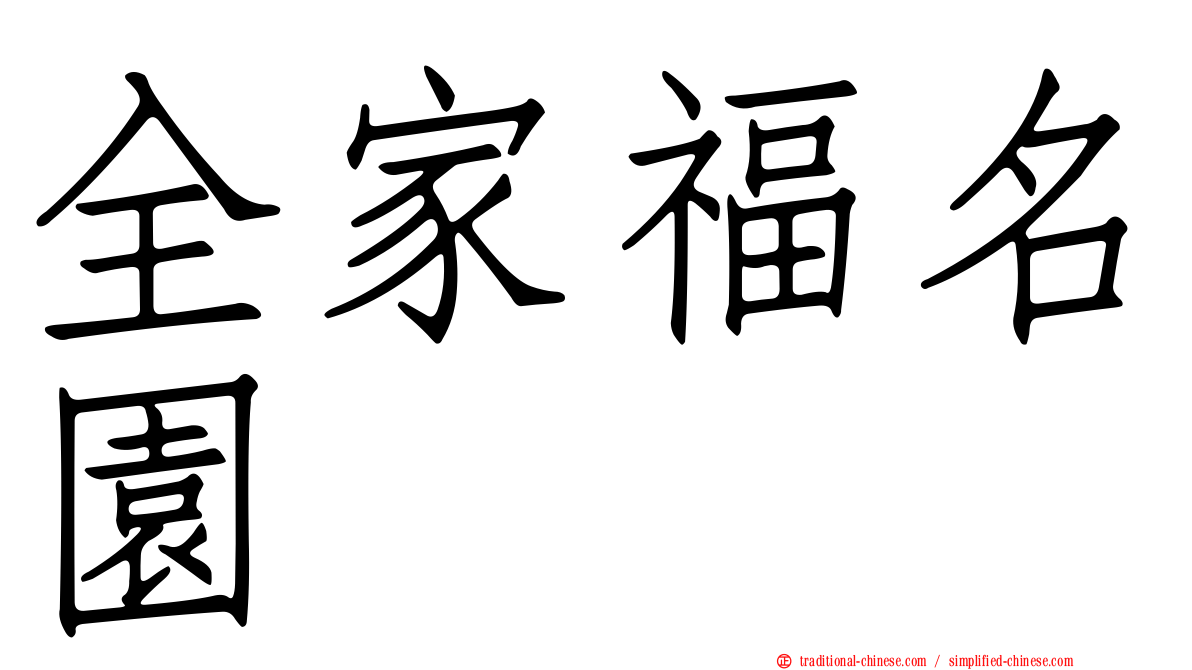 全家福名園