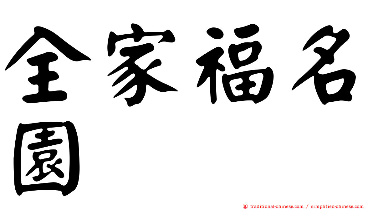 全家福名園