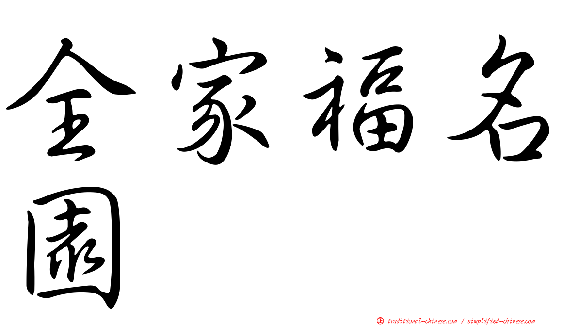 全家福名園