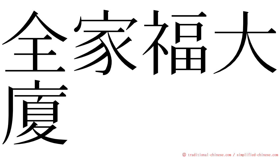 全家福大廈 ming font