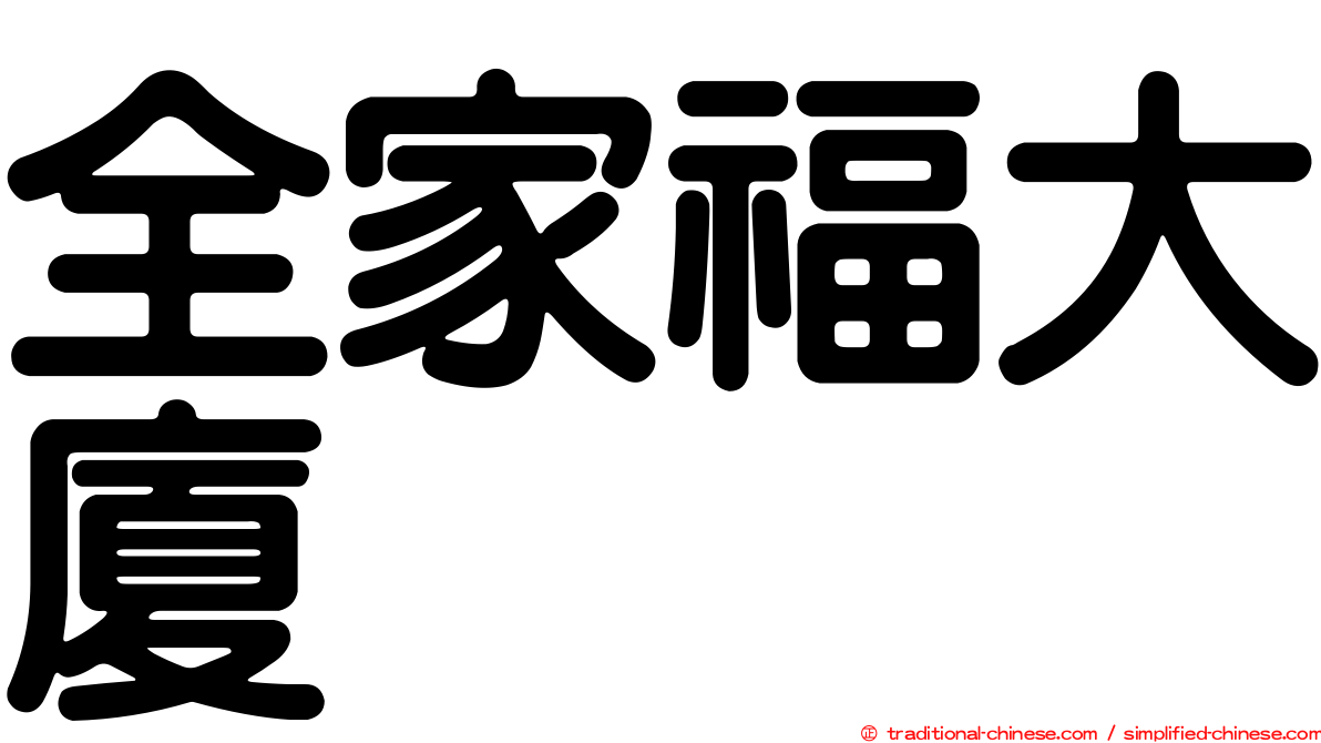 全家福大廈