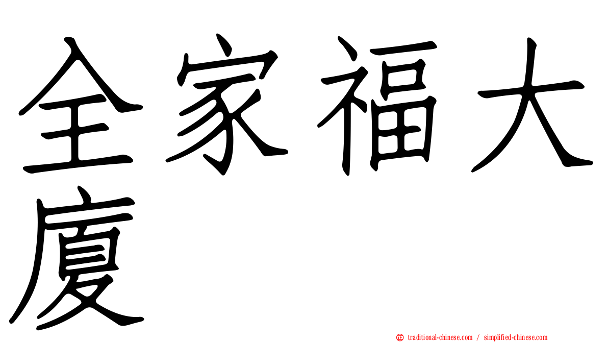 全家福大廈