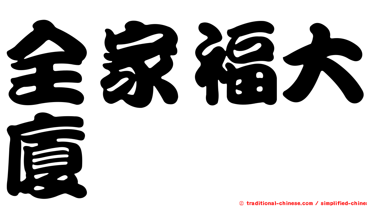 全家福大廈