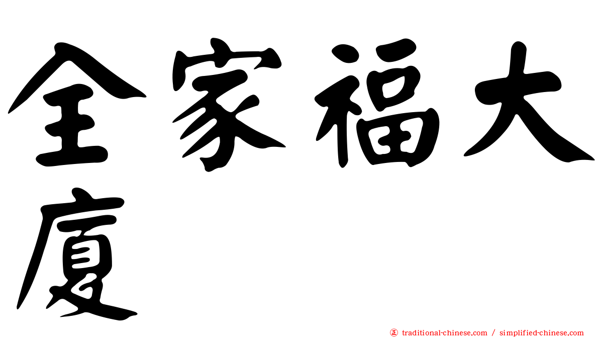 全家福大廈