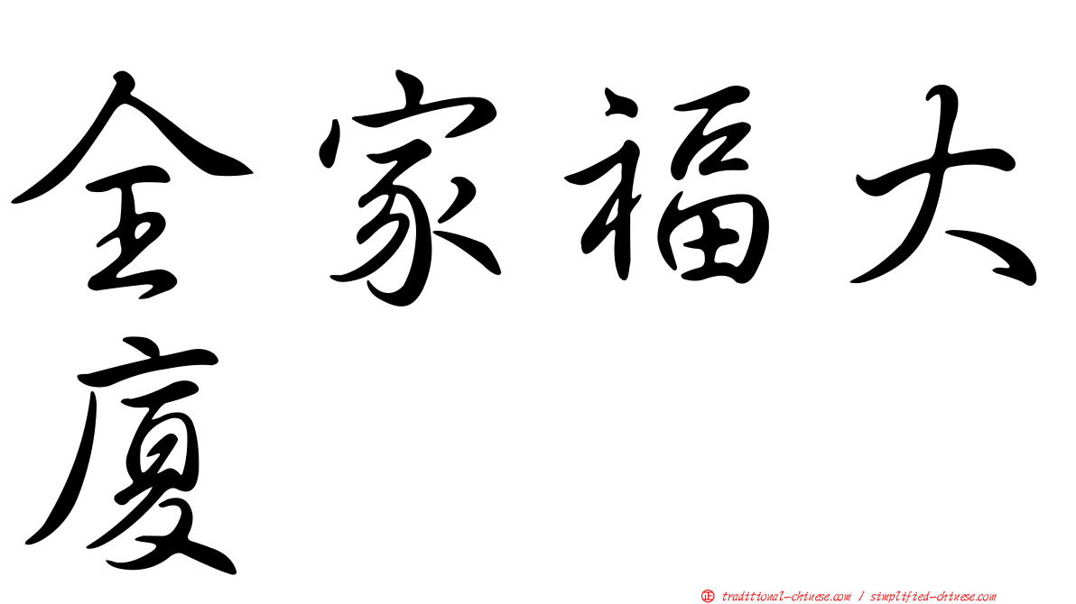 全家福大廈