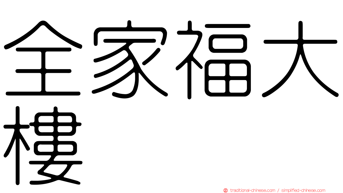 全家福大樓