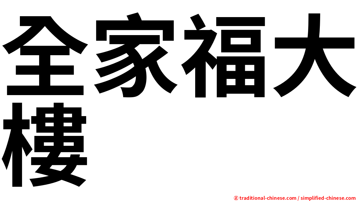 全家福大樓