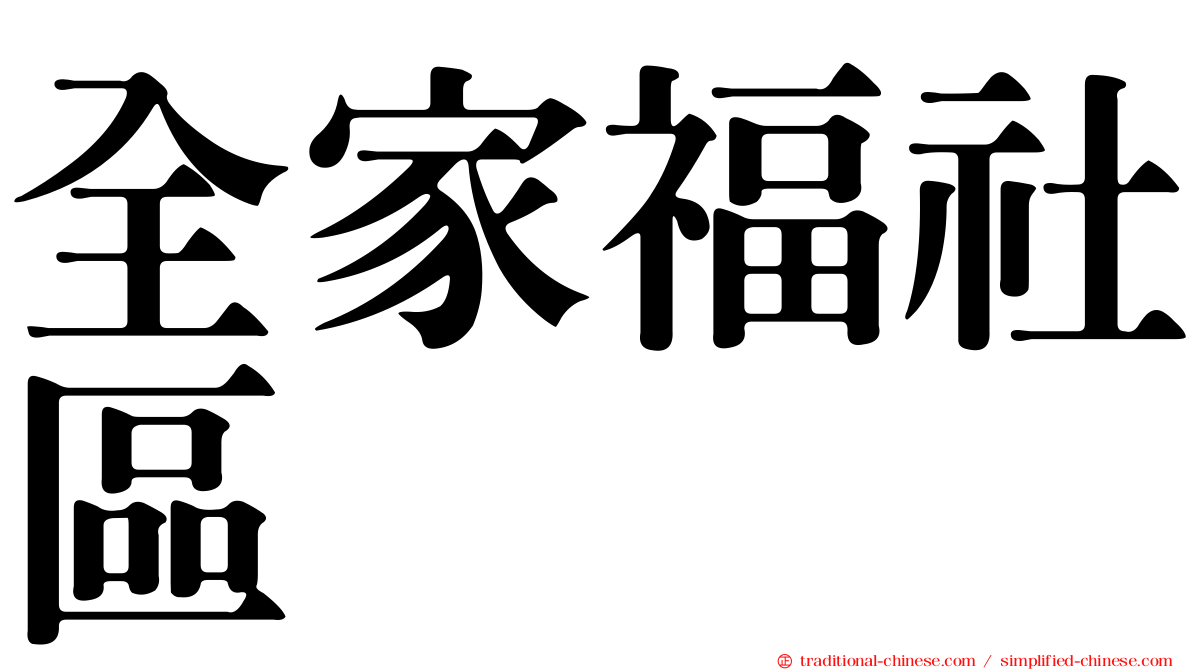 全家福社區