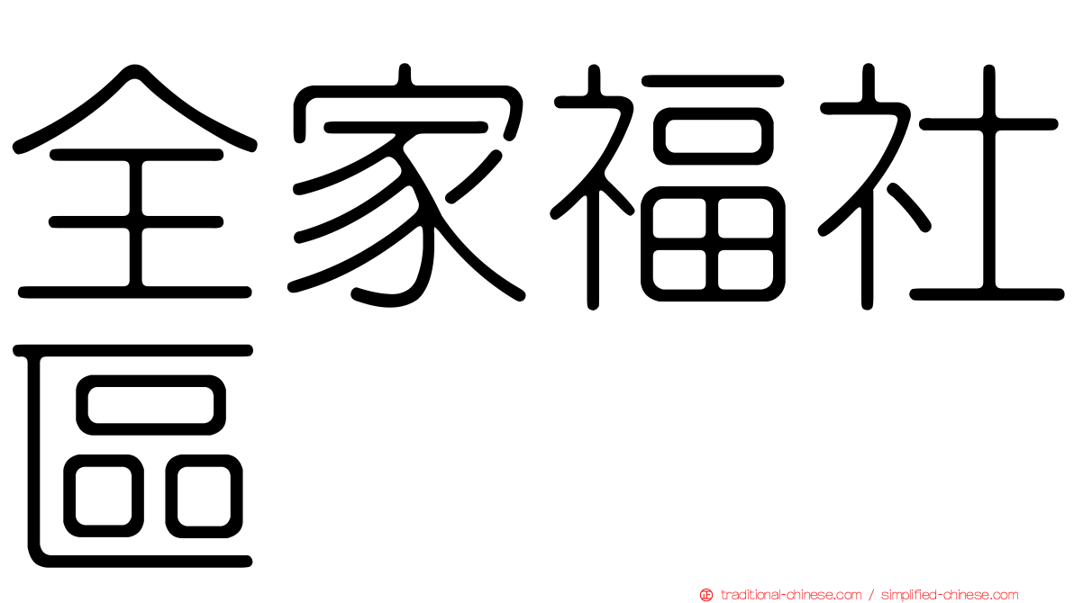 全家福社區