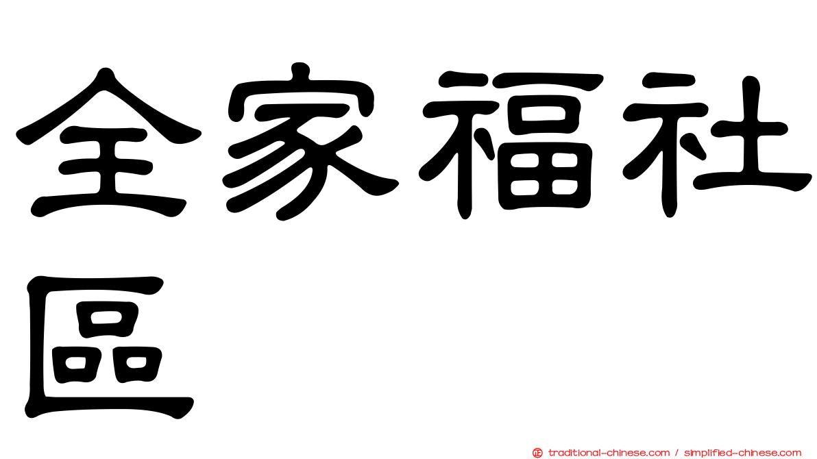 全家福社區