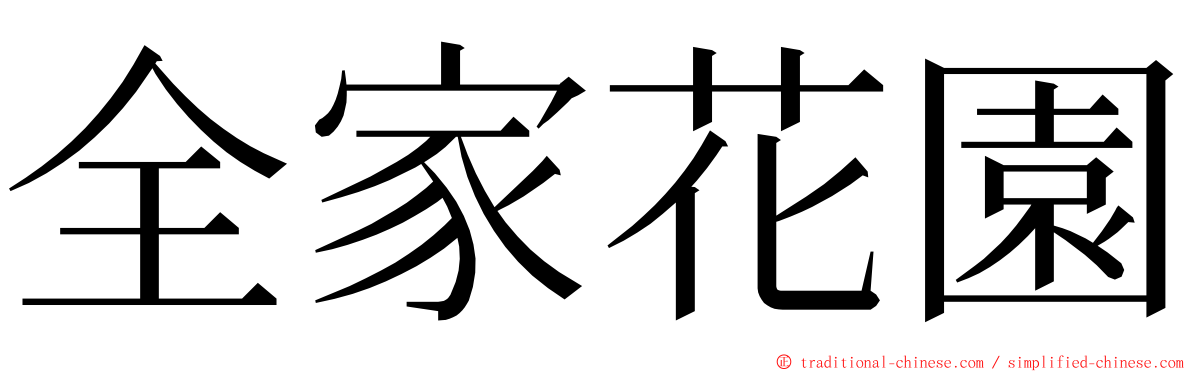 全家花園 ming font
