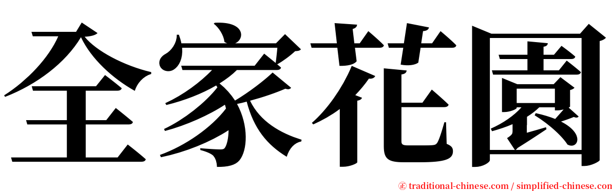 全家花園 serif font
