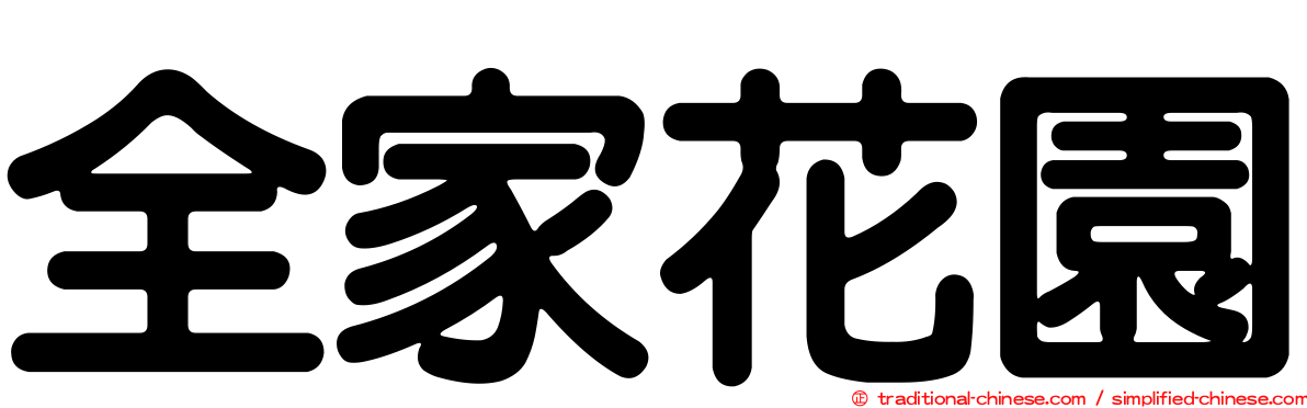 全家花園