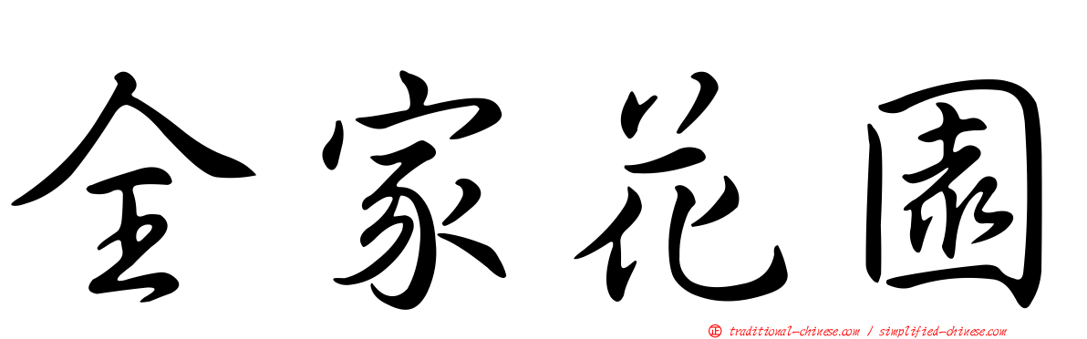 全家花園