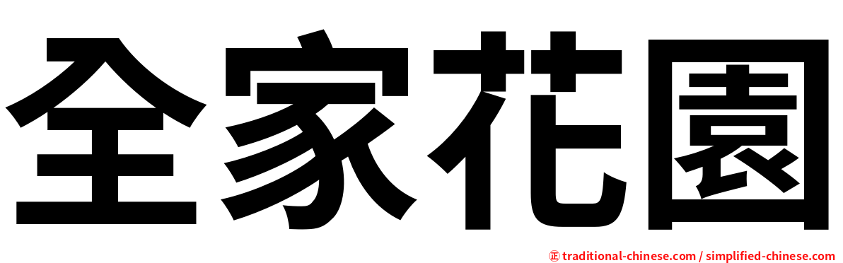 全家花園