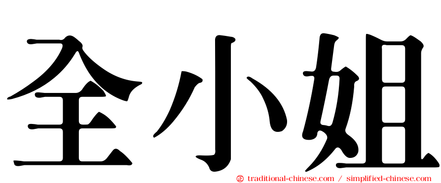 全小姐