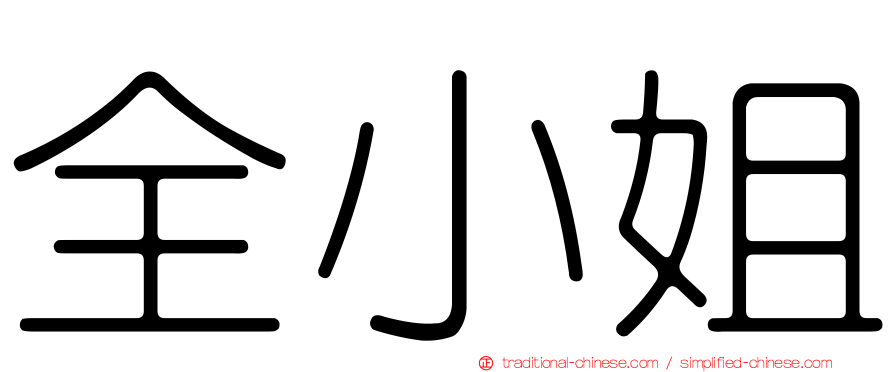 全小姐