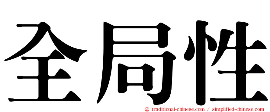 全局性