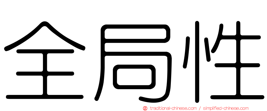 全局性