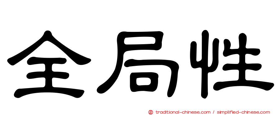 全局性