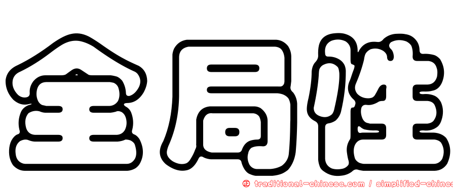 全局性