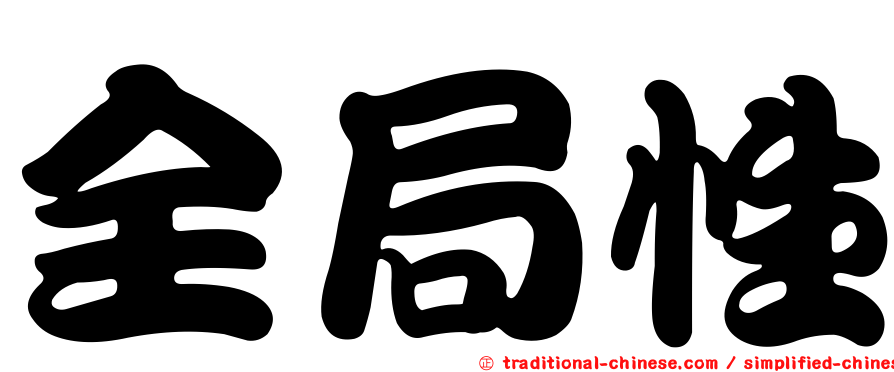 全局性