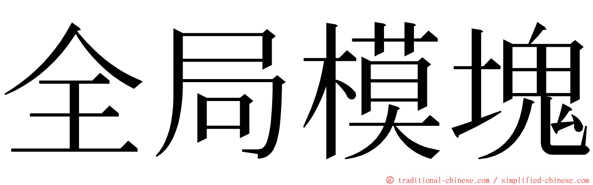 全局模塊 ming font
