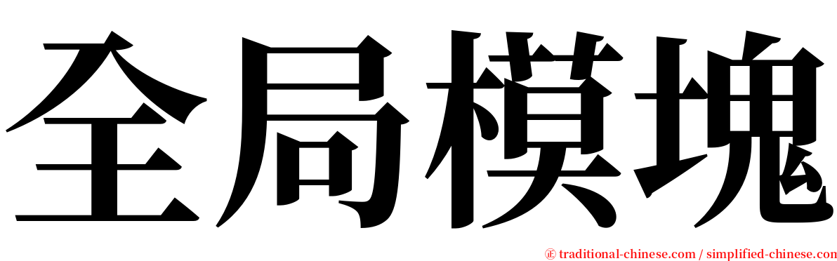 全局模塊 serif font