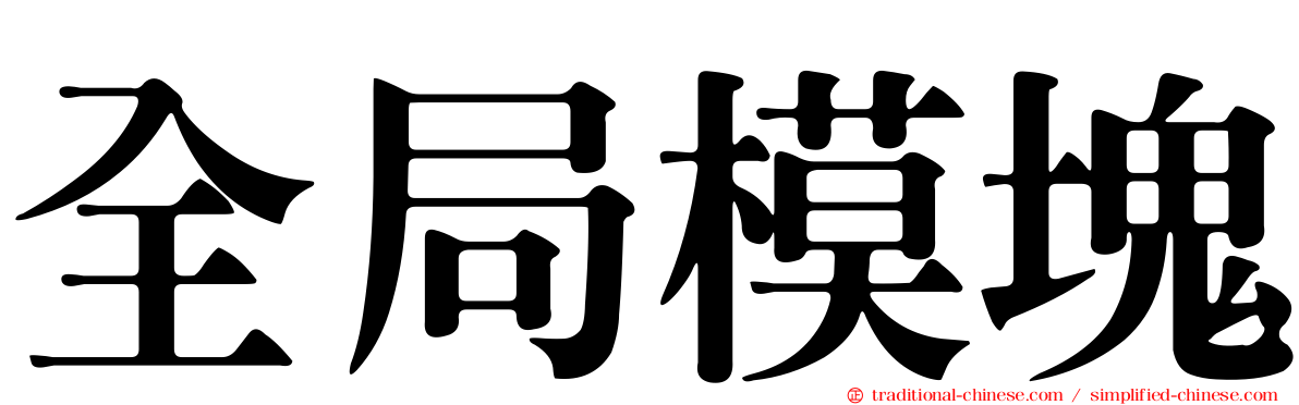 全局模塊