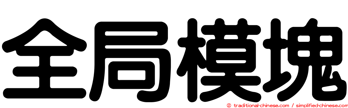 全局模塊