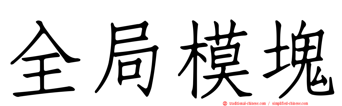 全局模塊