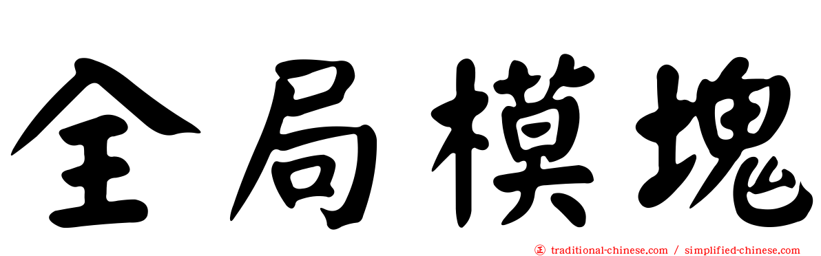 全局模塊