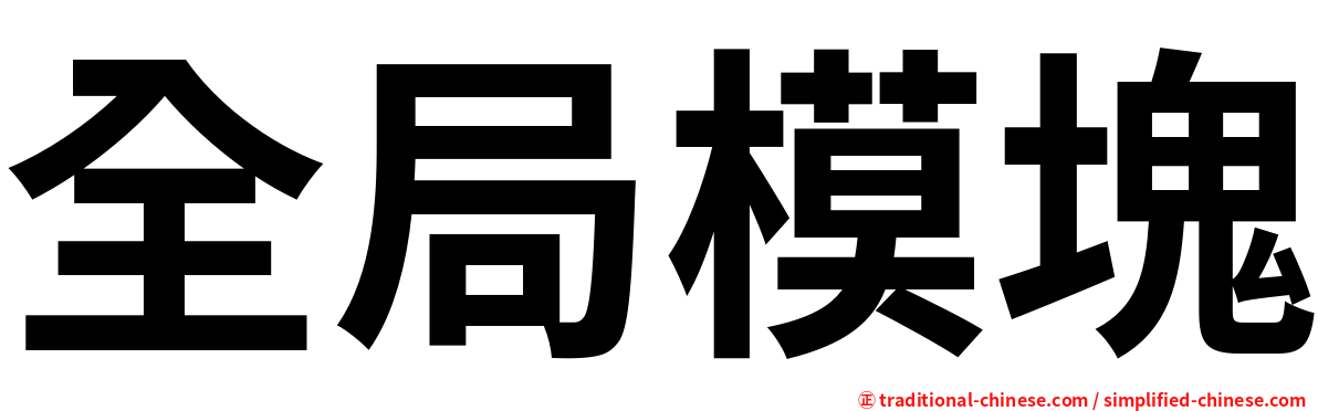 全局模塊