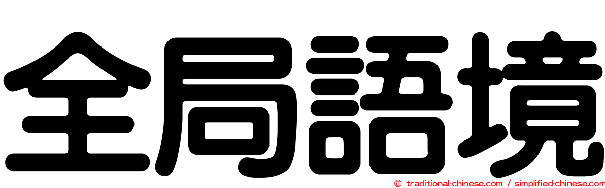 全局語境