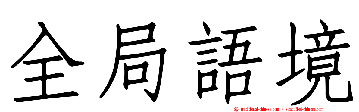 全局語境