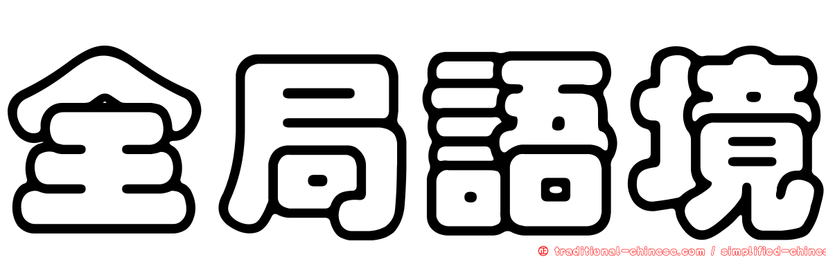 全局語境