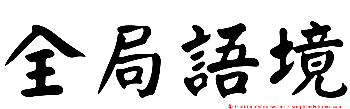 全局語境