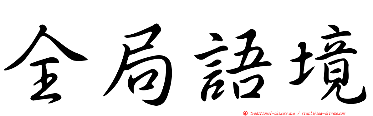 全局語境