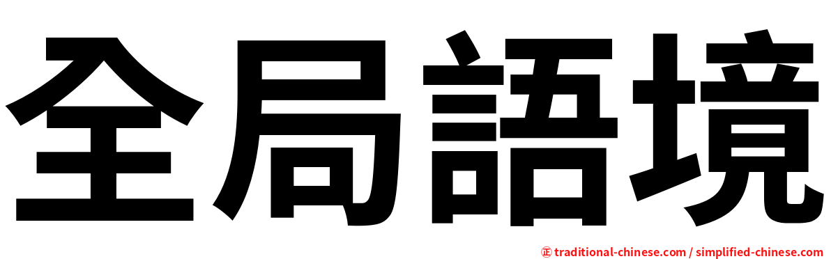 全局語境