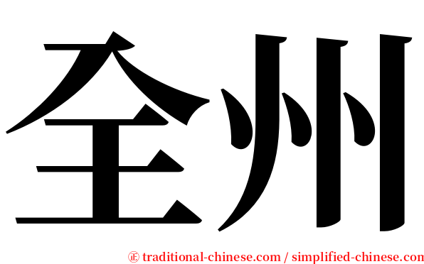 全州 serif font