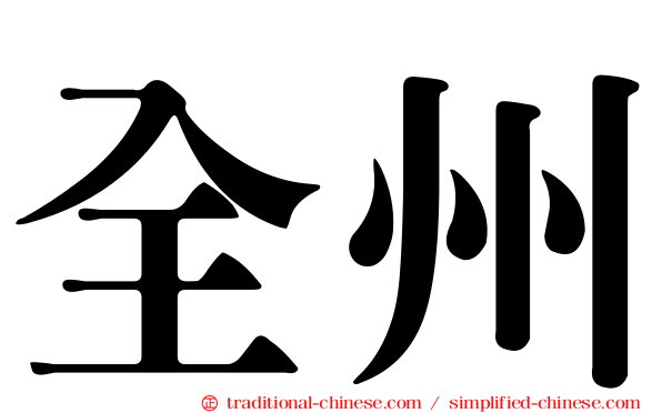 全州