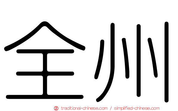 全州