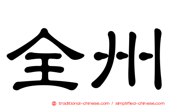 全州