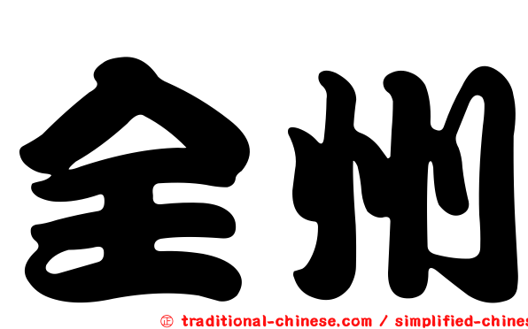 全州