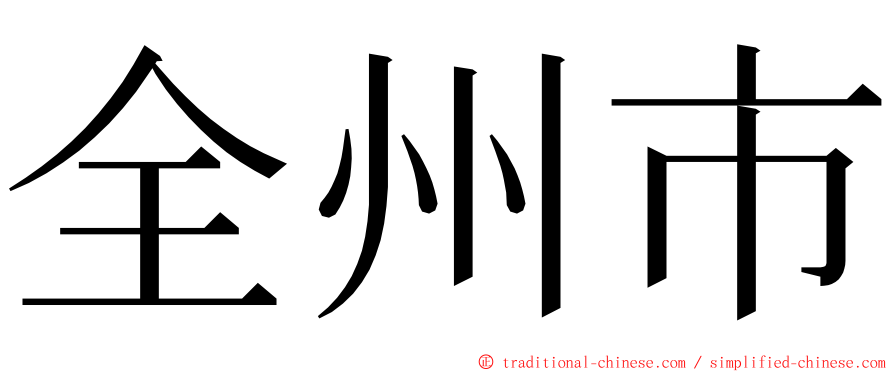 全州市 ming font