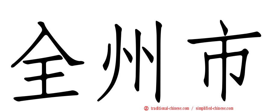 全州市