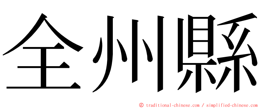 全州縣 ming font