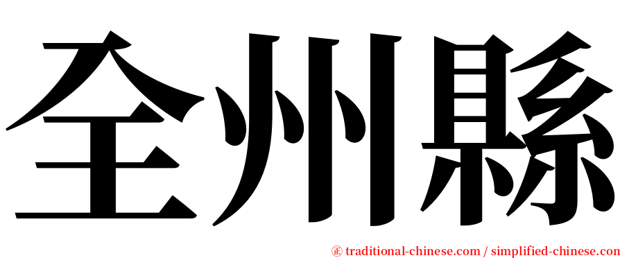 全州縣 serif font