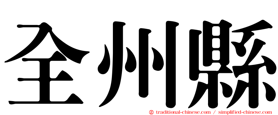 全州縣